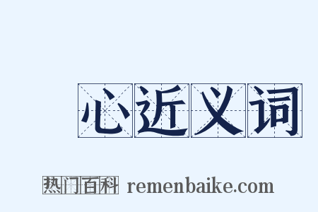 淨心近义词是什么意思的图片